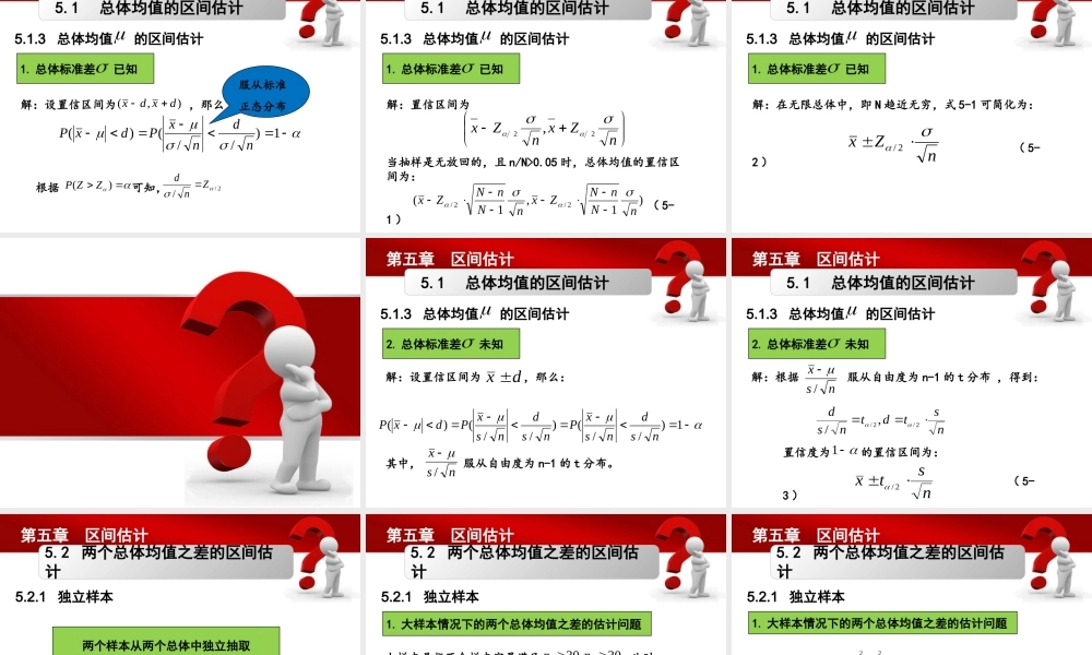 第05章 区间估计.pptx