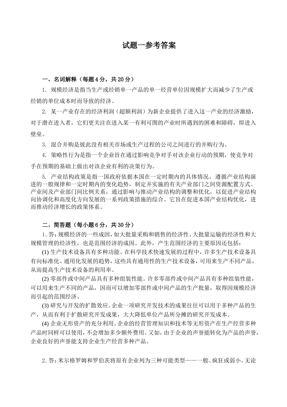 产业经济学试题一（带答案）.doc_第3页