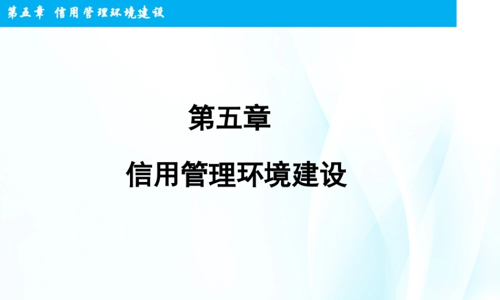 第05章信用管理环境建设.ppt