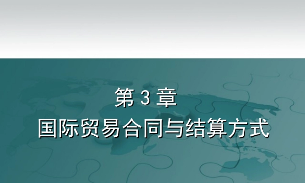 第3章 国际贸易合同与结算方式.ppt