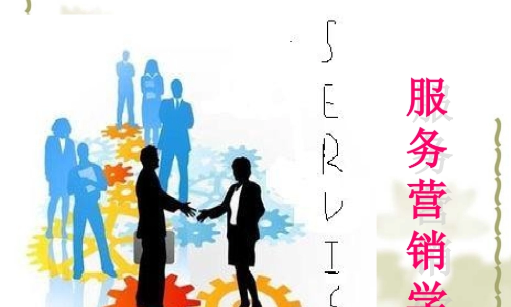 第5章_服务营销规划.ppt