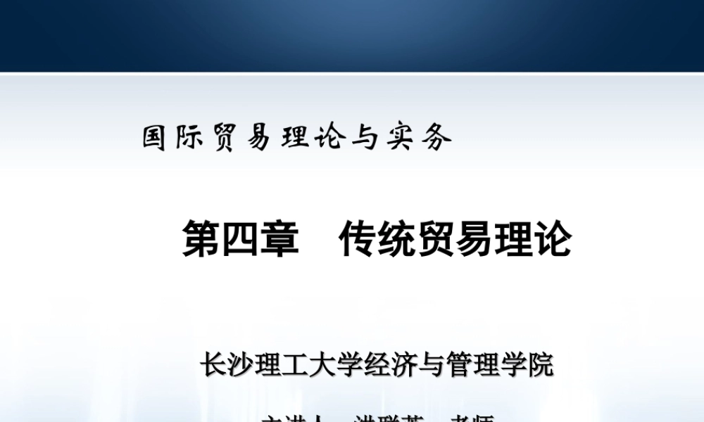 第04章传统国际贸易理论.ppt