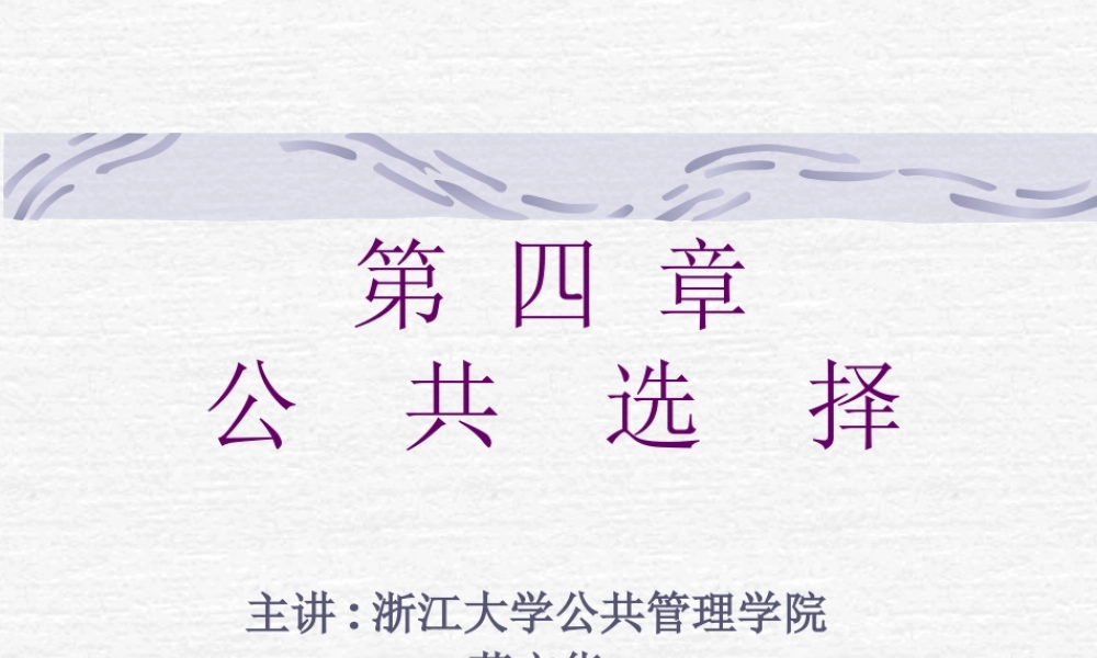 第04章 公共选择（蒋文华121112）.ppt