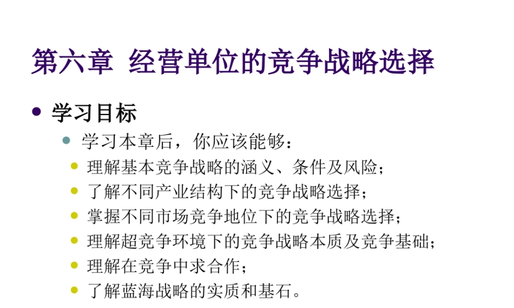 第06章 经营单位的竞争战略选择.ppt