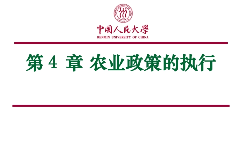 第04章 农业政策的执行.ppt