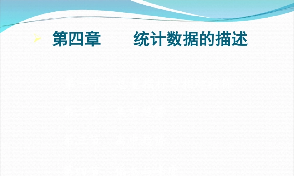 第04章 统计数据的描述.ppt