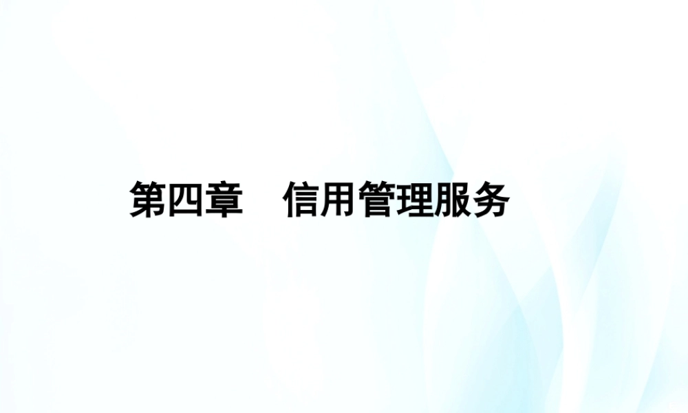 第04章信用管理服务.ppt