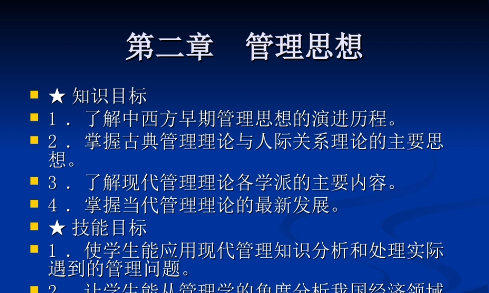 第02章 管理思想.ppt