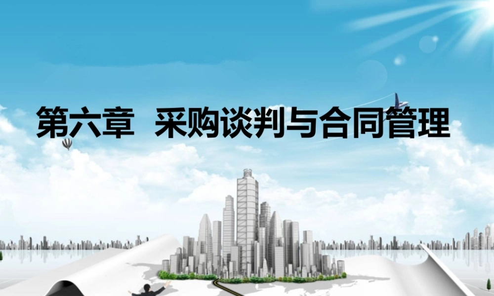 第6章 采购谈判与采购合同.ppt