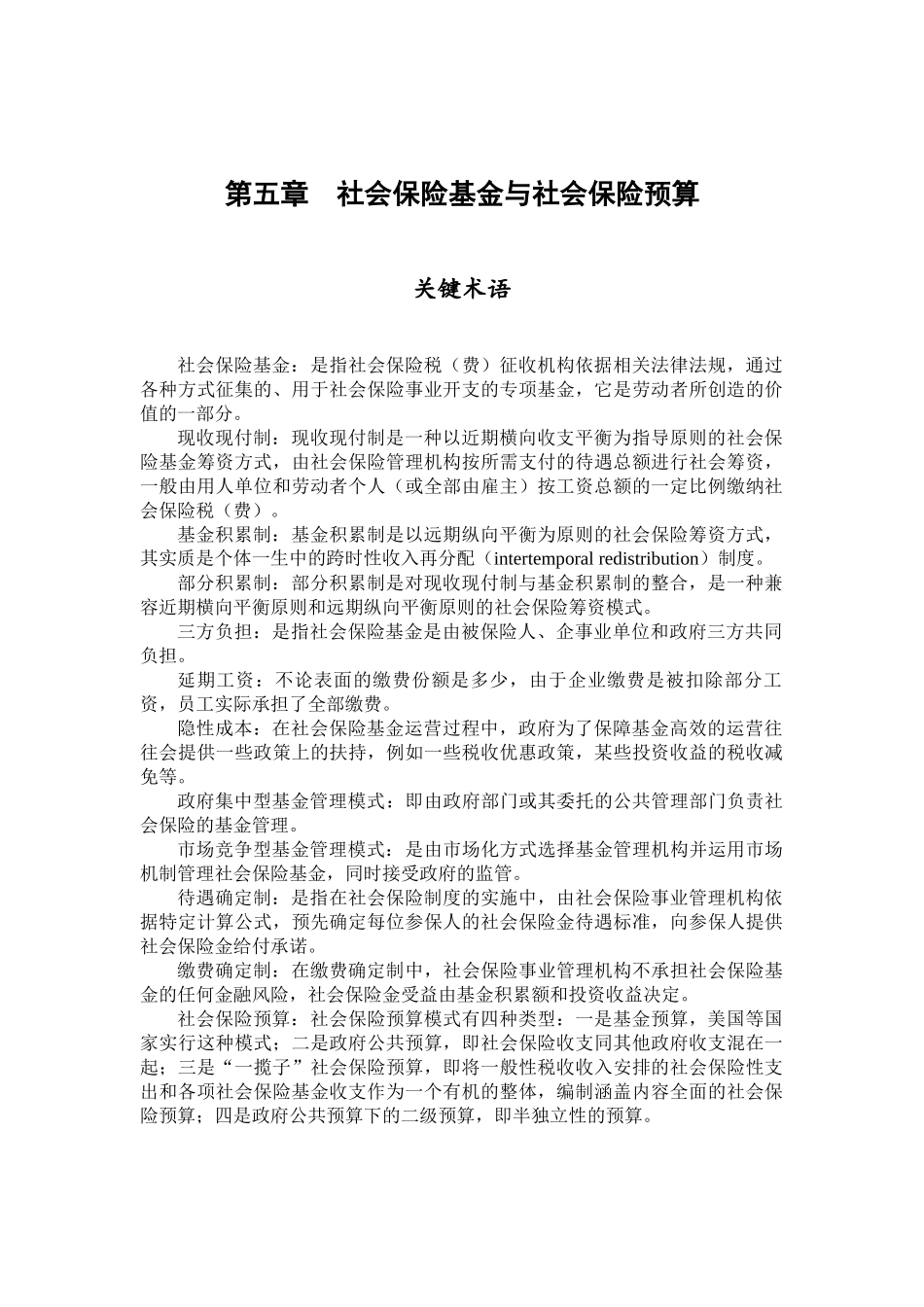 第05章 关键术语与复习思考.docx_第1页