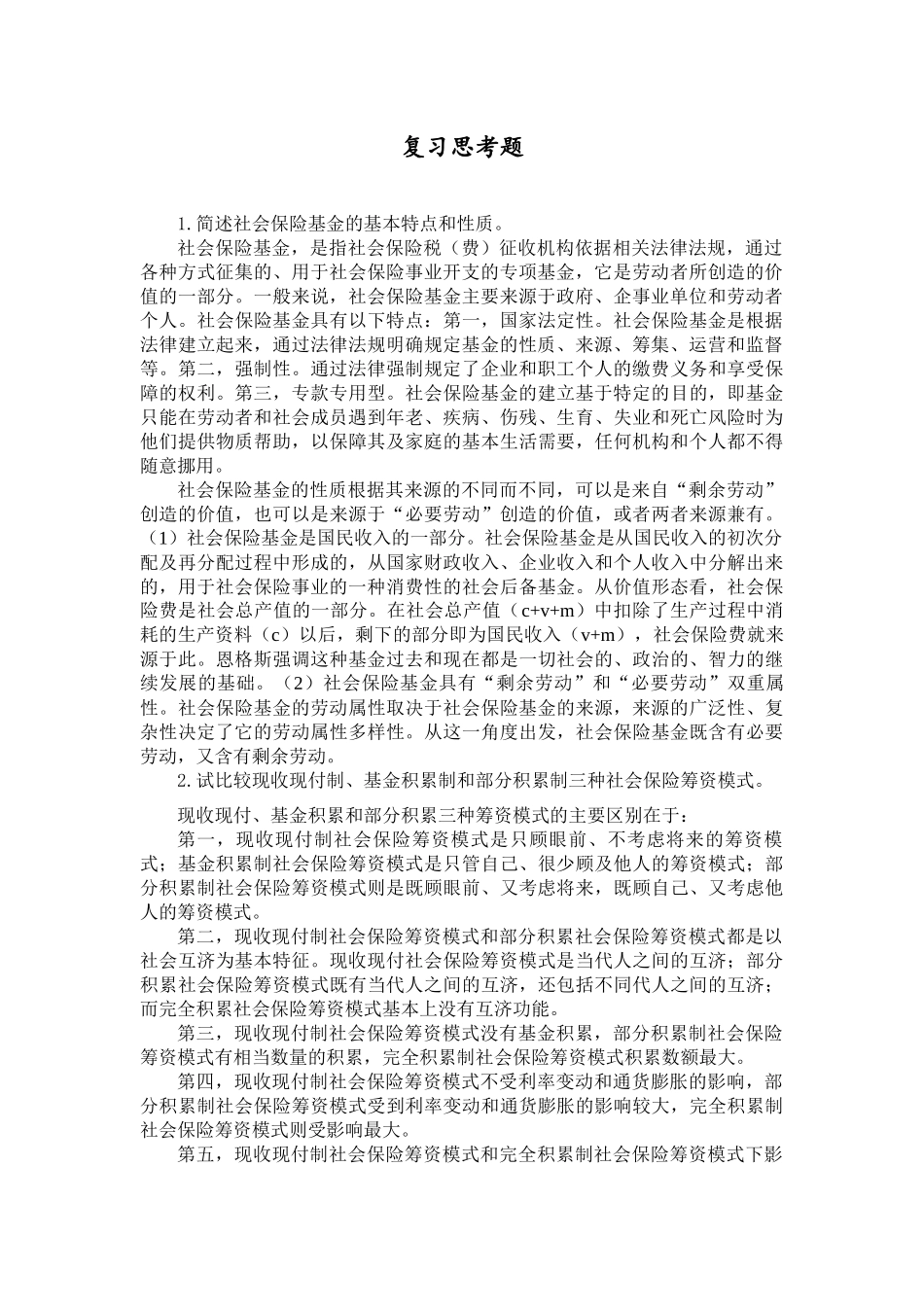 第05章 关键术语与复习思考.docx_第2页