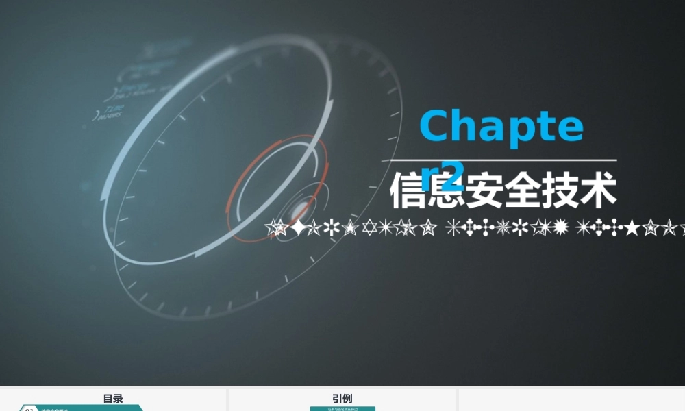 第02章 信息安全技术.pptx