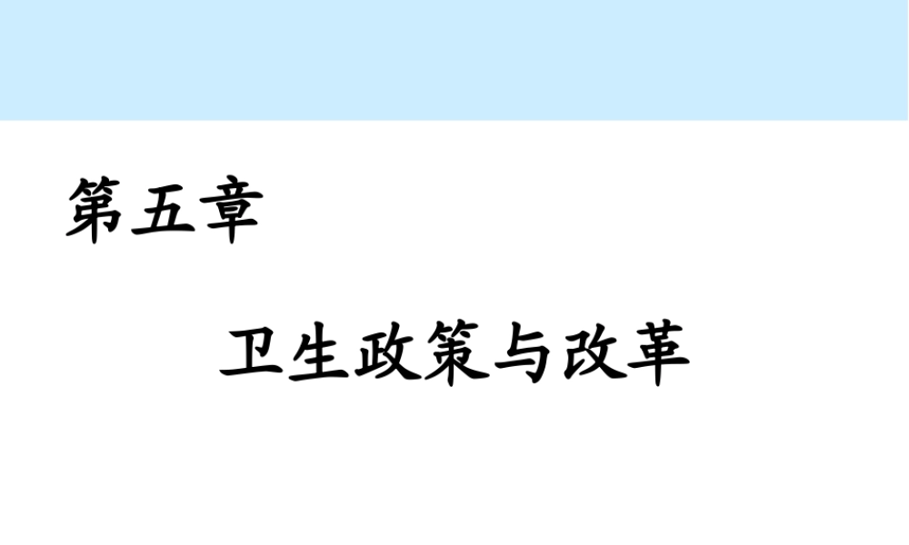 第05章 卫生政策与改革.ppt