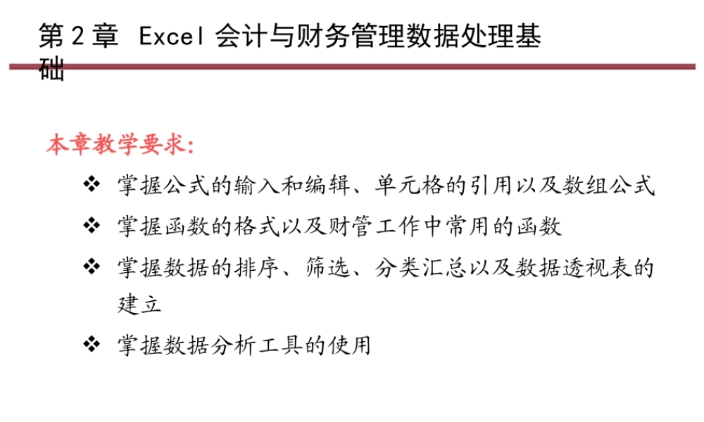 第2章 Excel会计与财务管理数据处理基础.pptx
