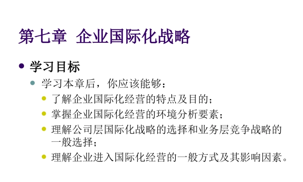 第07章 企业国际化战略.ppt