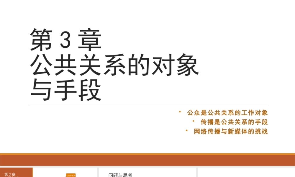 第03章 公共关系的对象与手段.pptx