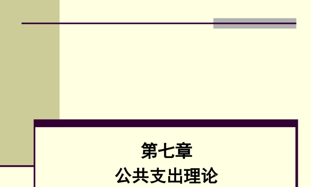第07章2 公共支出理论.ppt