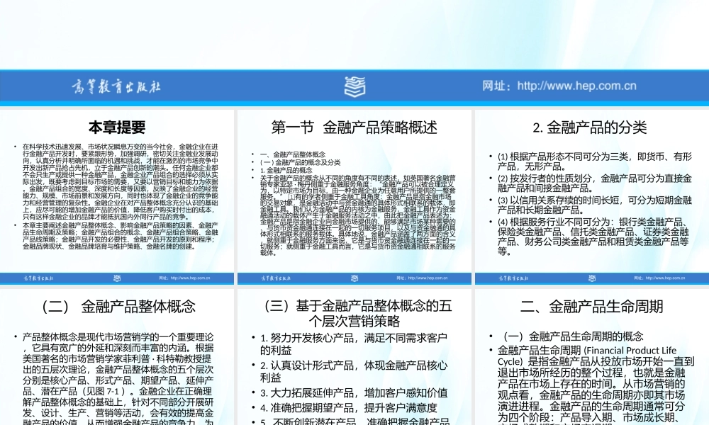第7章 金融企业的产品策略.ppt