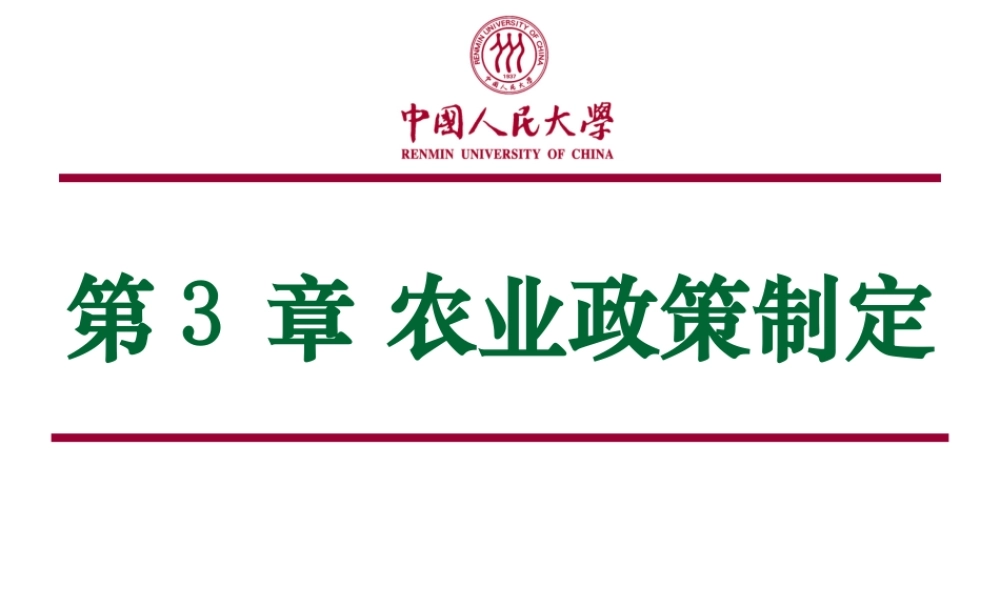 第03章 农业政策制定.ppt
