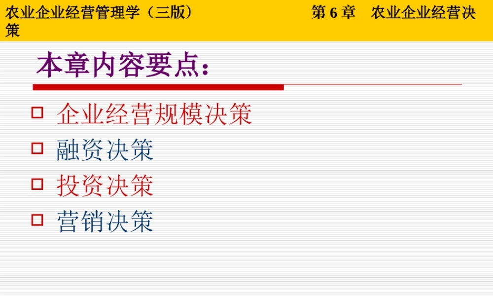 第06章 农业企业经营决策.ppt