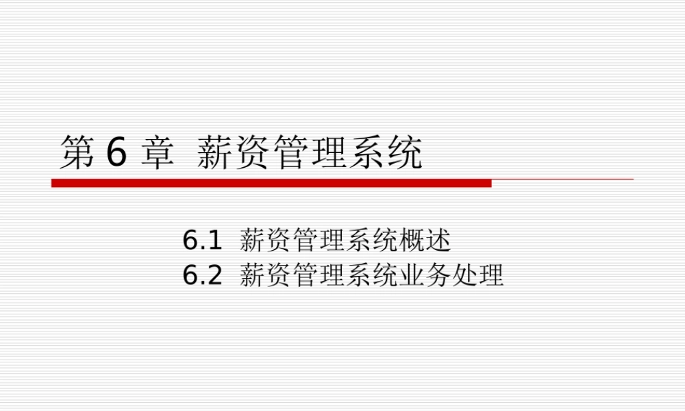 第06章 薪资管理系统.ppt