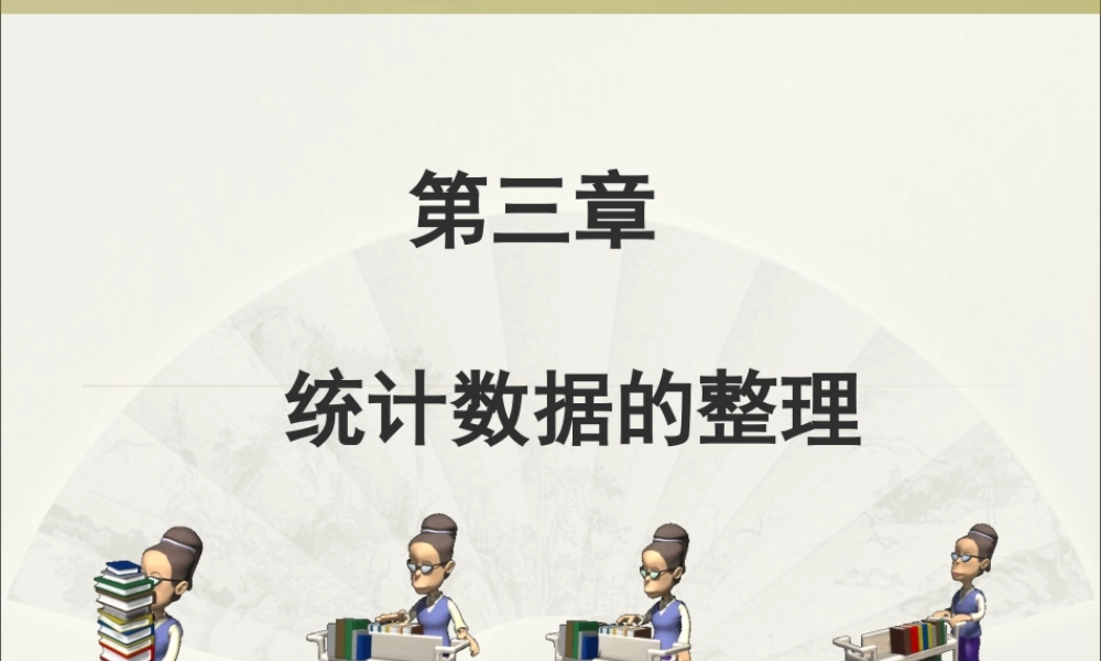 第03章 统计数据的整理.ppt