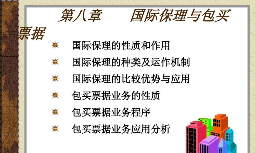 第08章 国际保理和包买票据.ppt