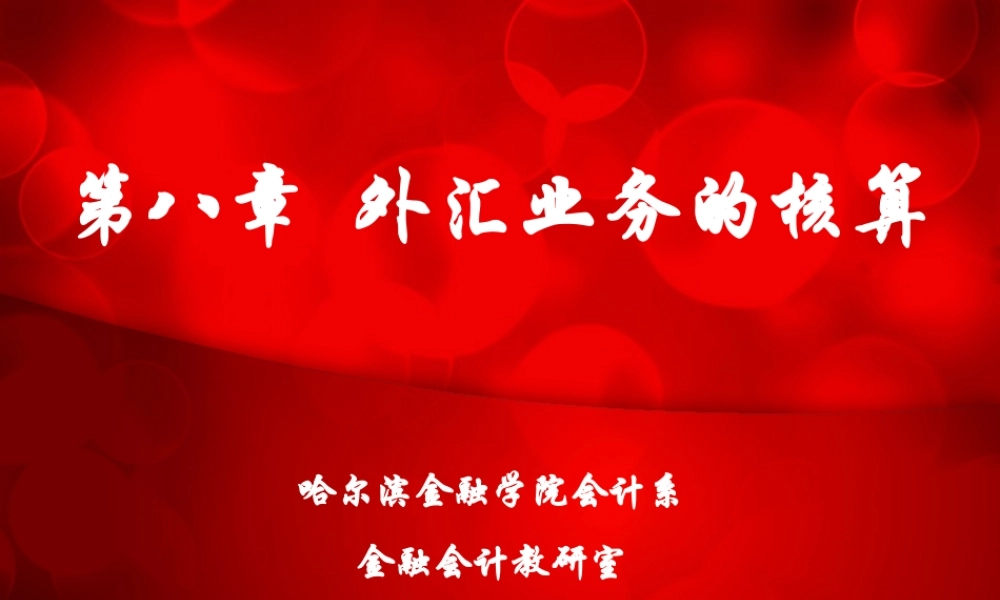 第08章 外汇业务的核算.ppt