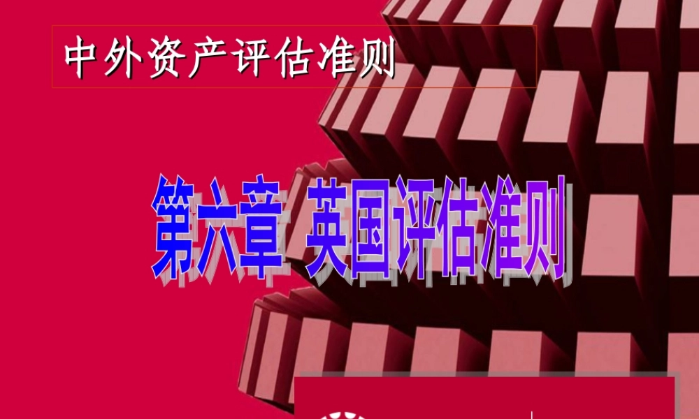 第6章 英国评估准则.ppt
