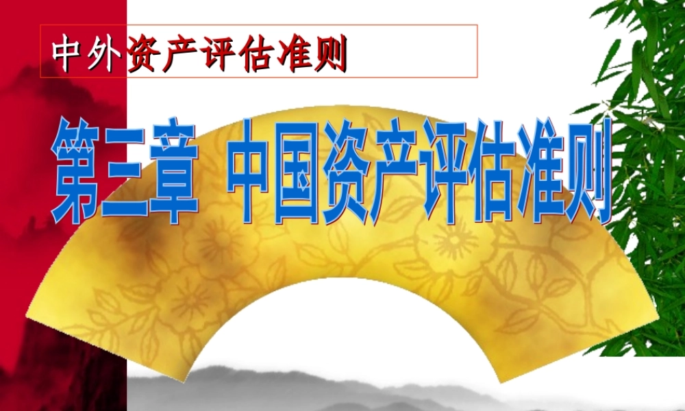 第3章 中国资产评估准则.ppt