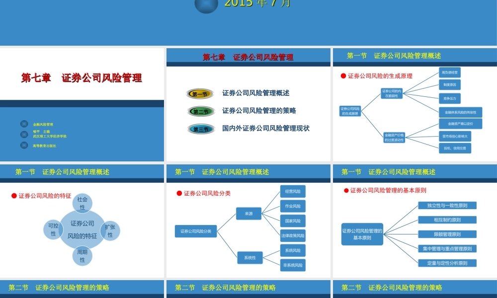 第07章证券公司风险管理.ppt
