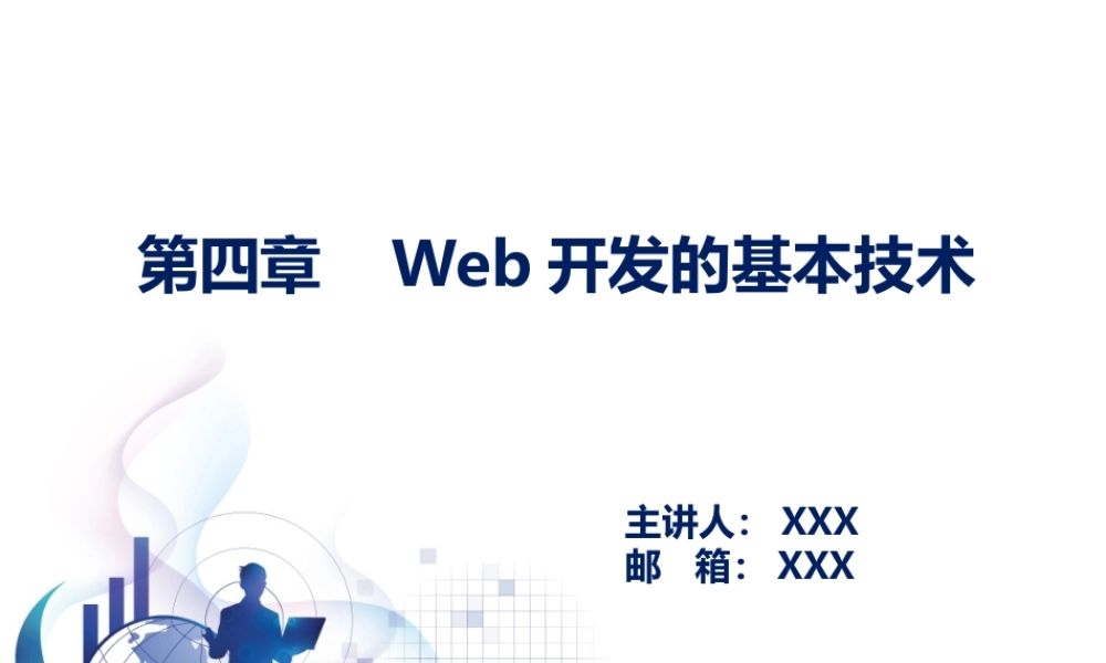 第04章 Web开发的基本技术.pptx