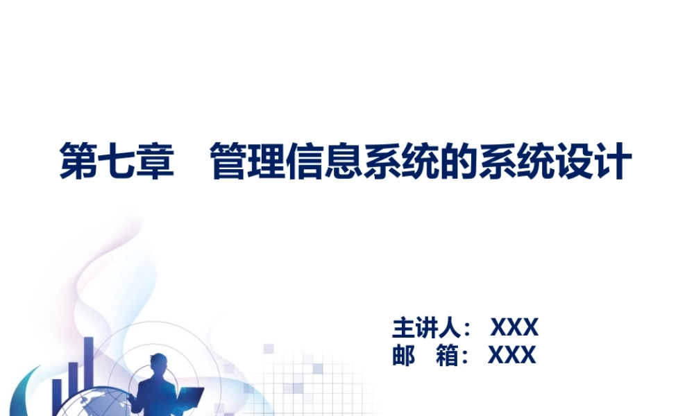 第07章 管理信息系统的系统设计.pptx