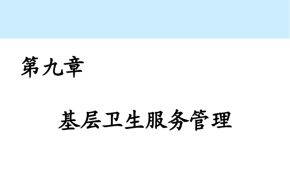 第09章 基层卫生服务管理.ppt