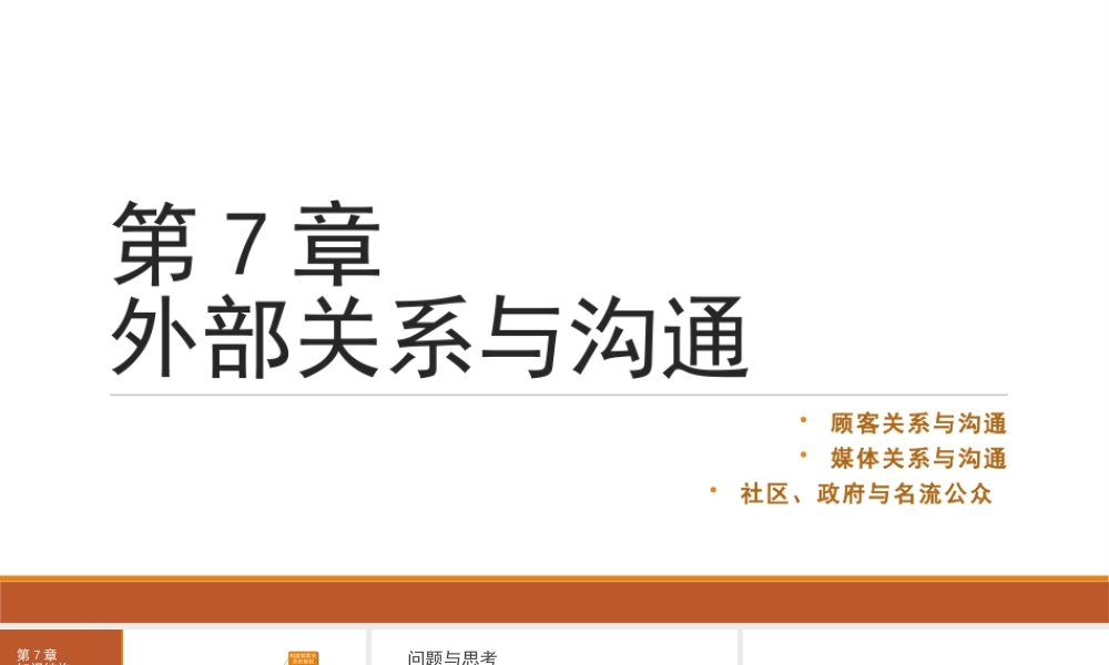 第07章 外部关系与沟通.pptx