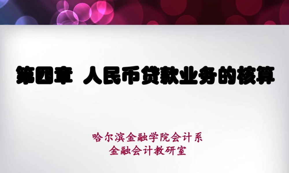 第04章 人民币贷款业务的核算.ppt