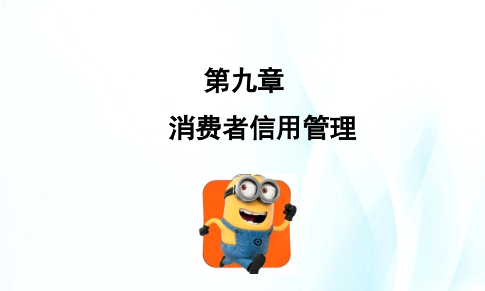 第09章消费者信用管理.ppt