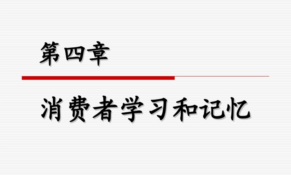 第04章 消费者学习和记忆.ppt