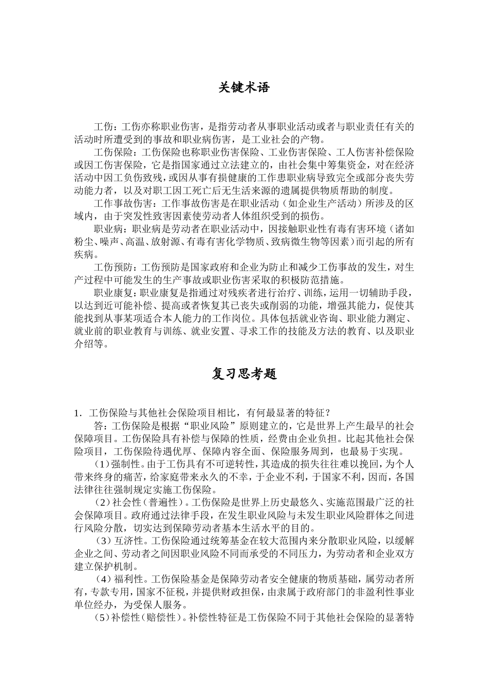 第10章关键术语+复习思考题.doc_第1页