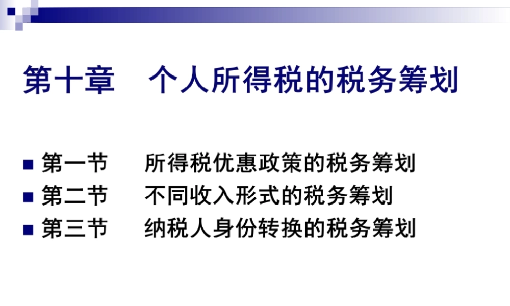 第10章 个人所得税的税务筹划.ppt