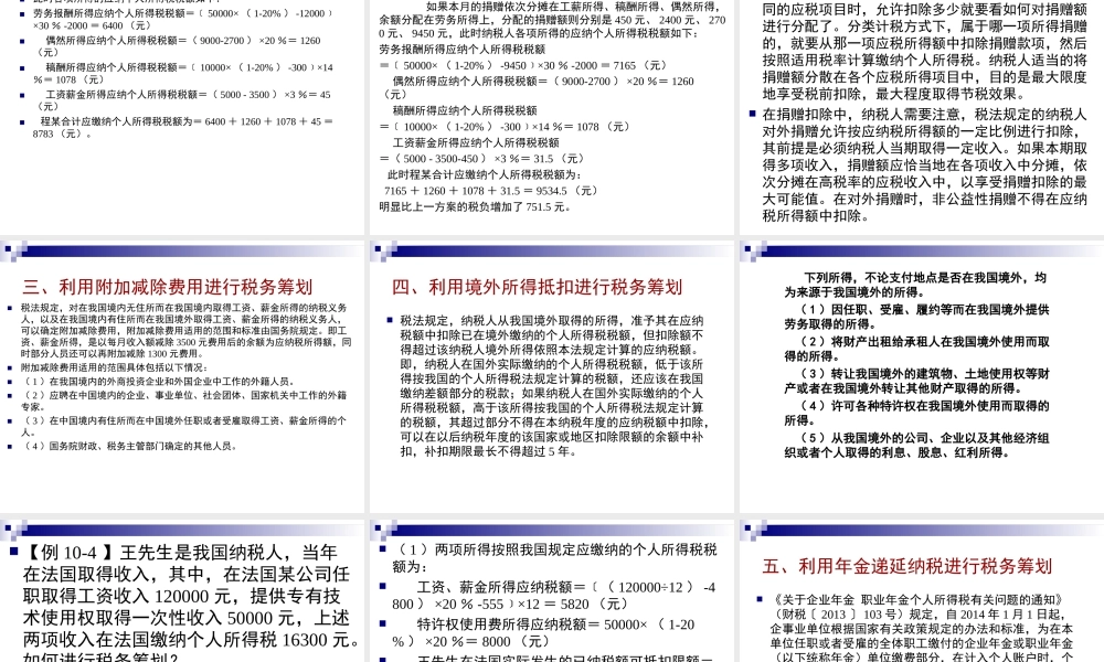 第10章 个人所得税的税务筹划.ppt