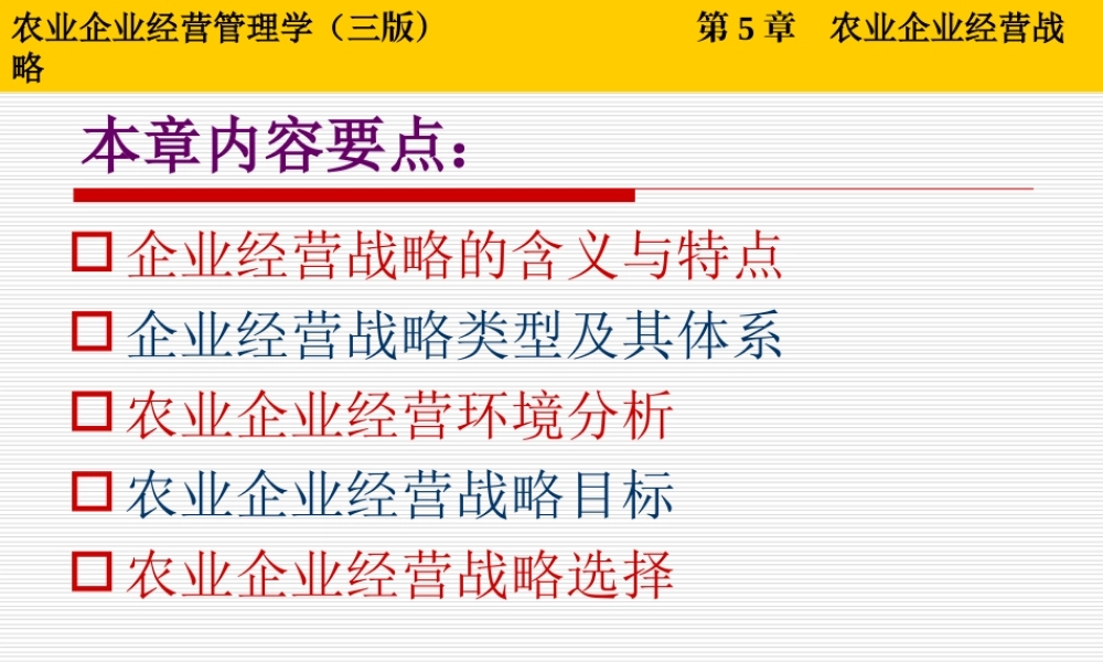 第05章 农业企业经营战略.ppt