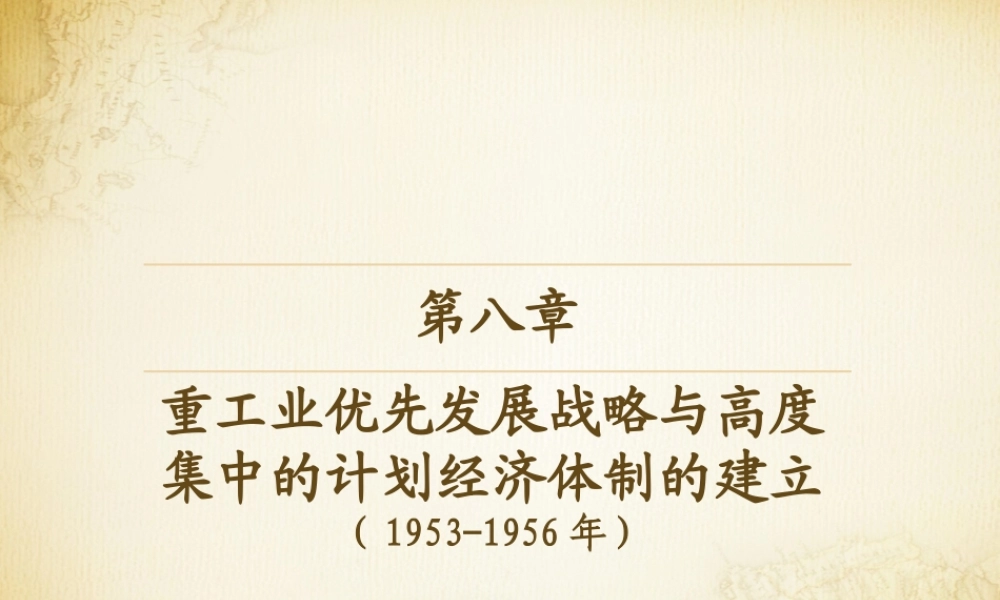 第08章 重工业优先发展战略与高度集中的计划经济体制的建立.pptx