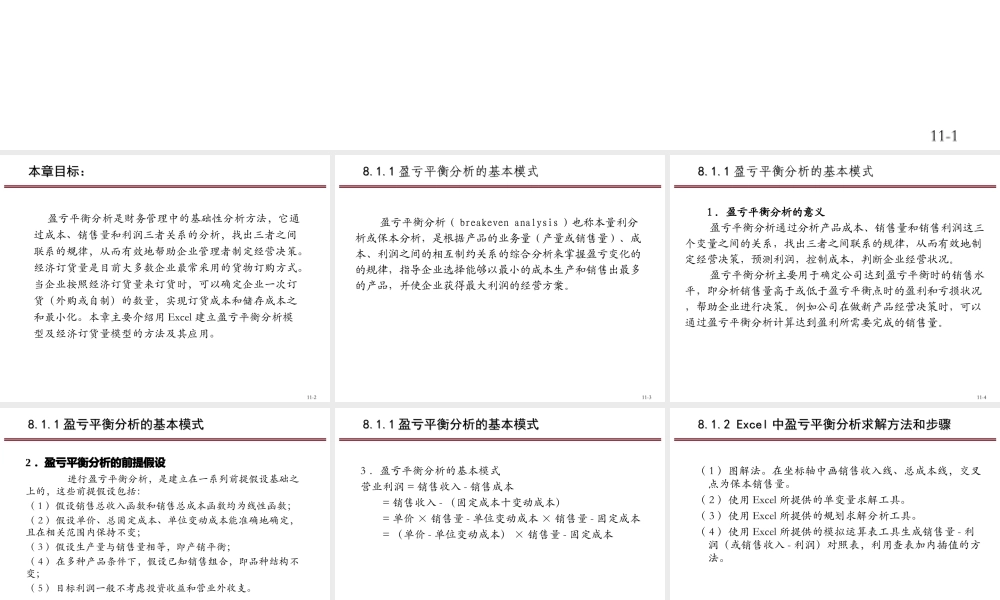 第8章 Excel在盈亏平衡分和经济订货量中应用.ppt