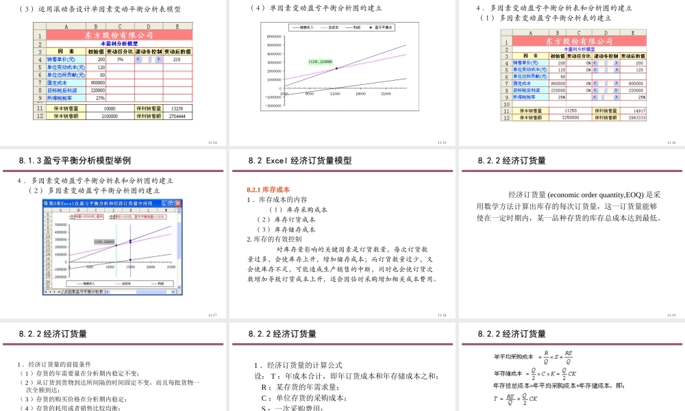 第8章 Excel在盈亏平衡分和经济订货量中应用.ppt