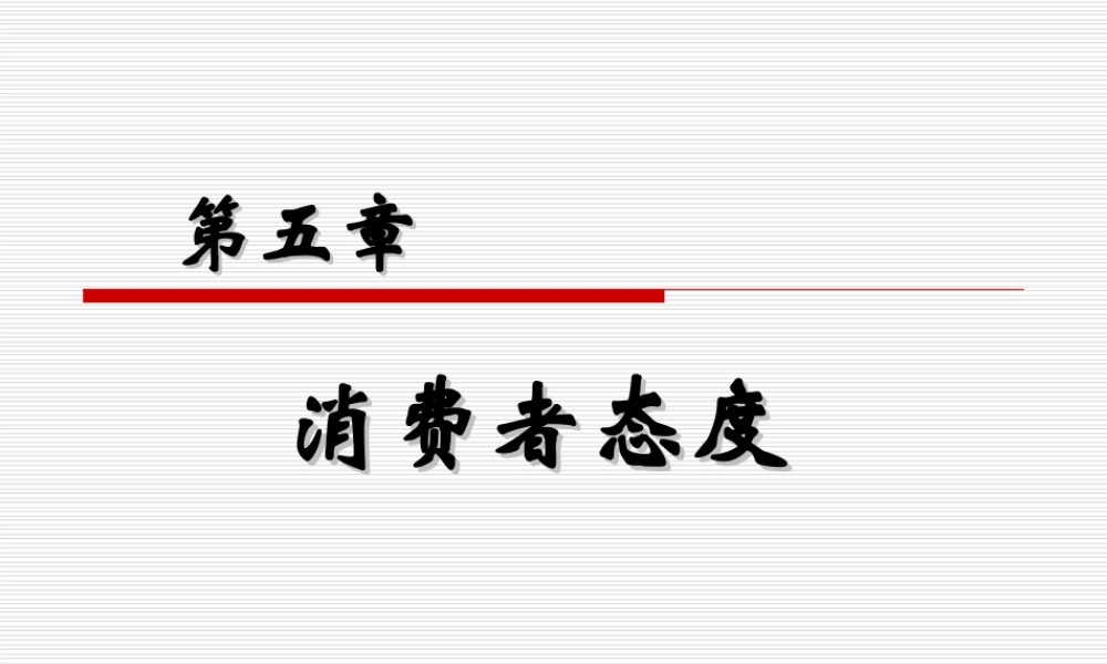 第05章 消费者态度.ppt