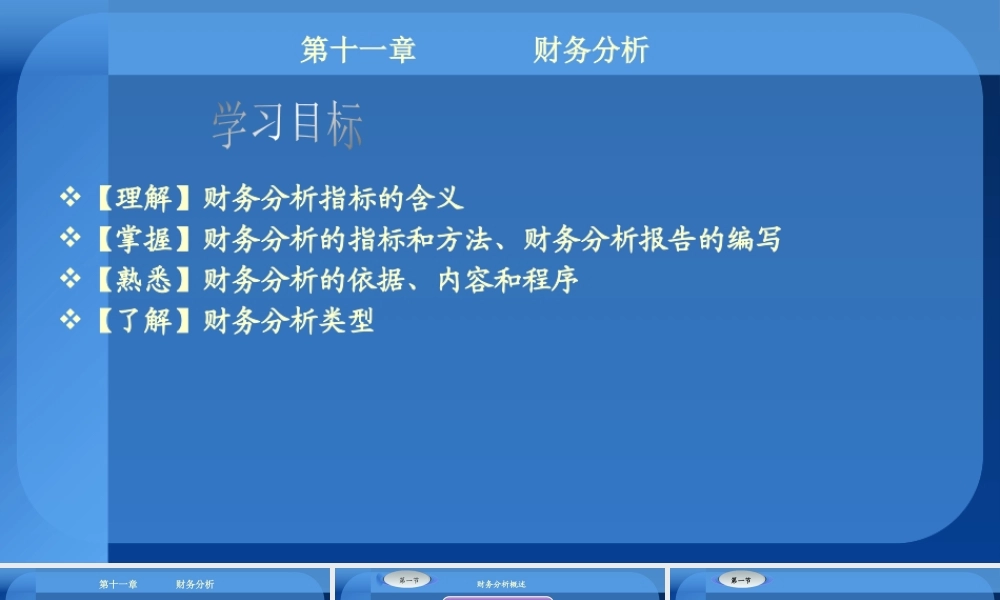 第11章 财务分析.pptx