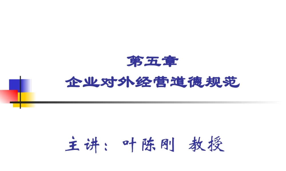 第5章 企业对外经营道德规范.ppt
