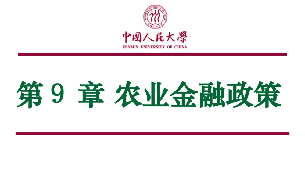 第09章 农业金融政策.ppt