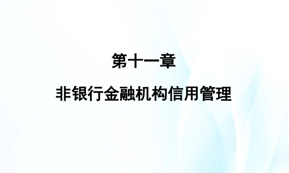 第11章非银行金融机构信用管理.ppt